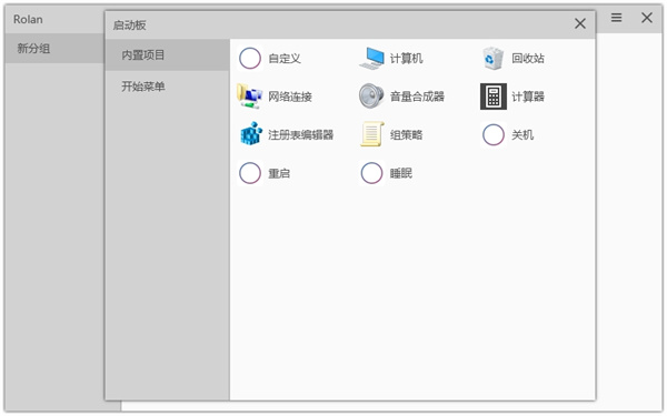 Rolan桌面快速启动工具截图1