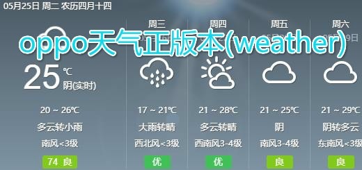 oppo原版天气预报app下载