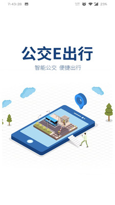 公交e出行截图4