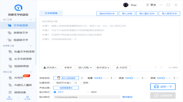 迅捷文字转语音电脑版截图2