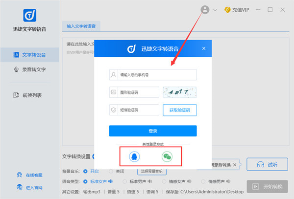 迅捷文字转语音电脑版