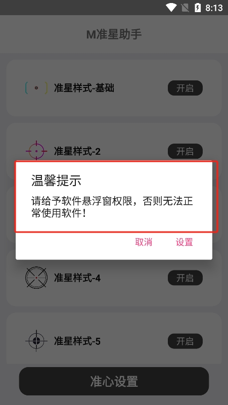 M准星助手截图4