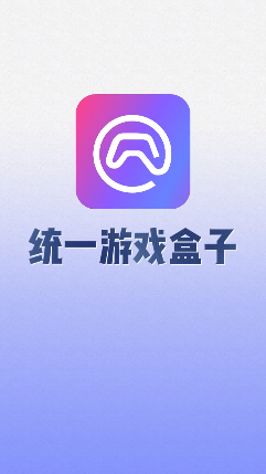 统一游戏盒子截图1