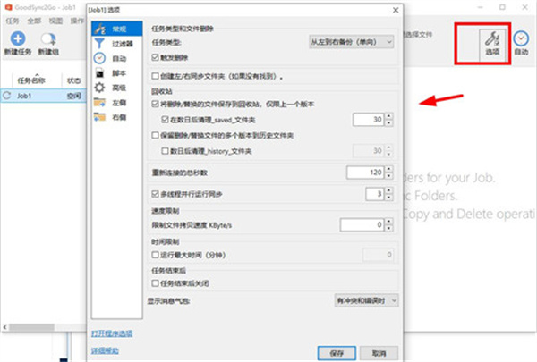 GoodSync2Go文件备份同步工具