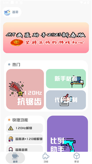 MT画质助手app截图5