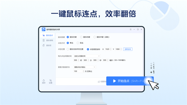 金舟鼠标连点器4