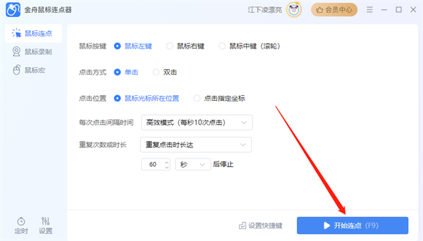 金舟鼠标连点器