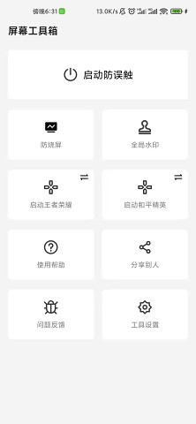 屏幕工具箱截图2