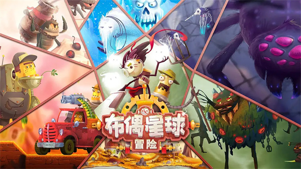 布偶星球中文版1