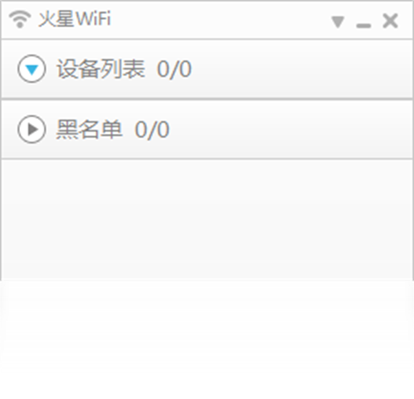 火星WiFi电脑版截图2