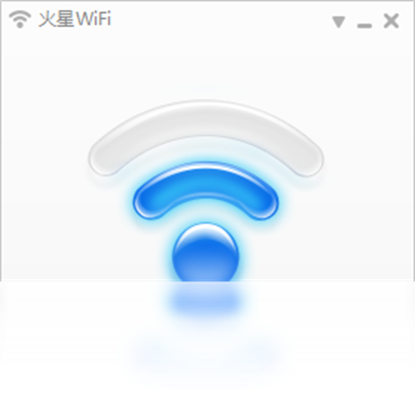 火星WiFi电脑版截图1