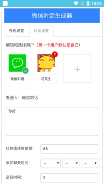 微信对话生成器1