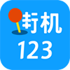 街机123