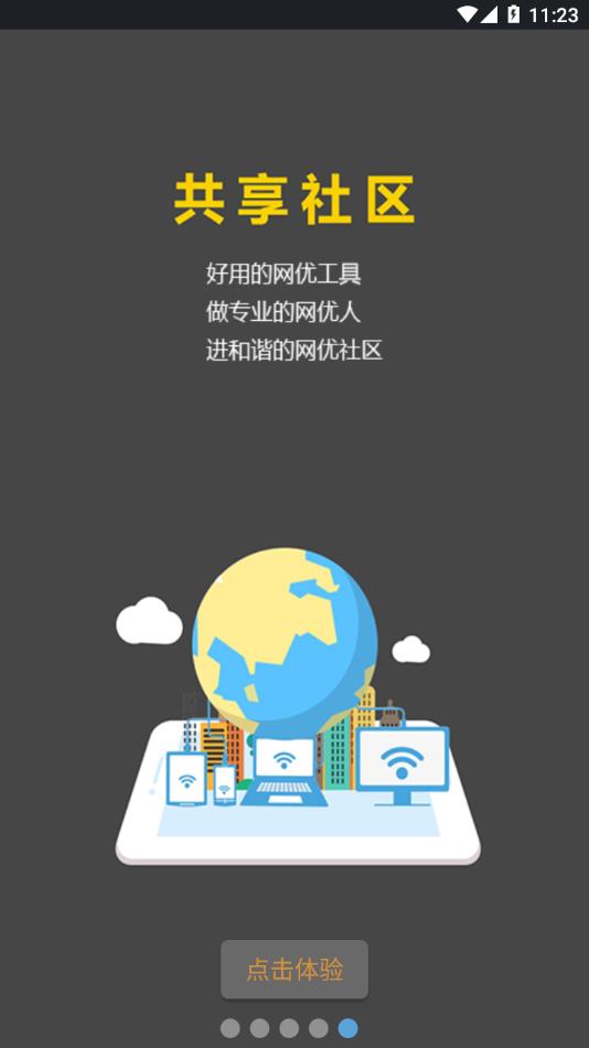 网优任我行截图5