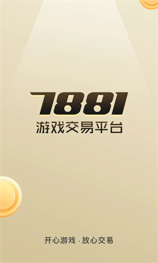 7881游戏交易app1