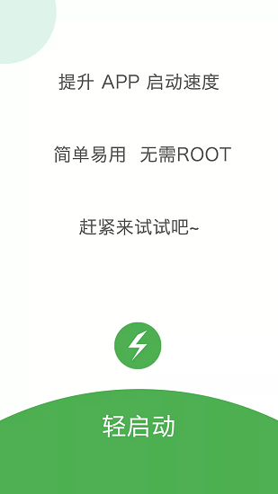 轻启动完整版截图1