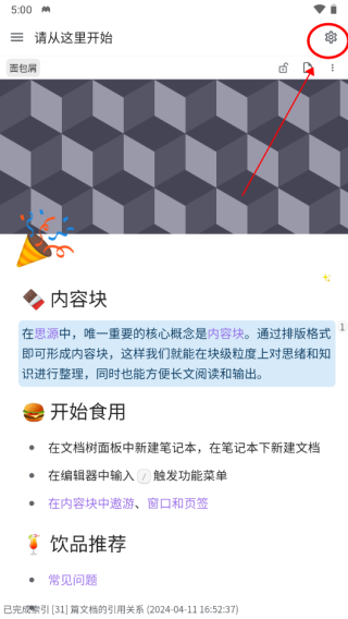 思源笔记app