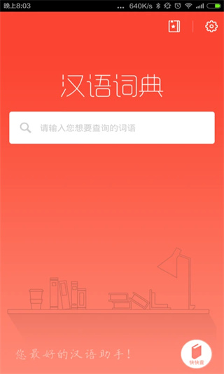 汉语词典app截图1