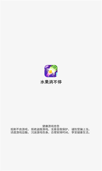 水果消不停截图2