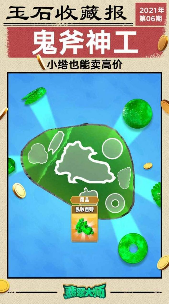 翡翠大王截图2