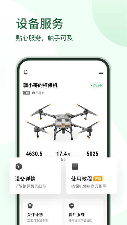 大疆农服截图3