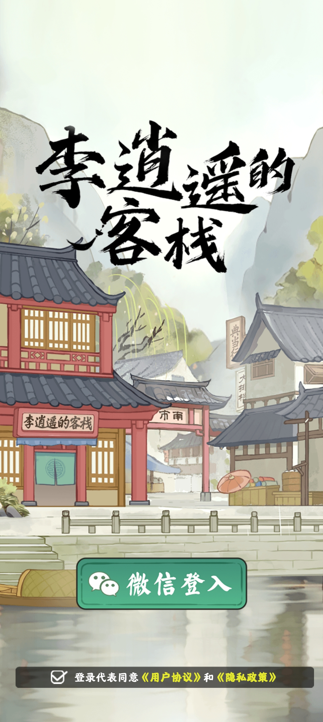 李逍遥的客栈截图1