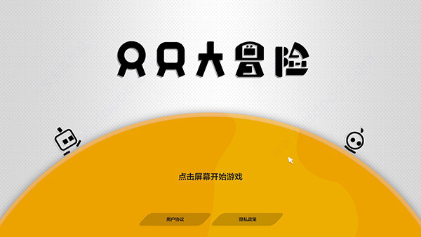 只只大冒险截图4