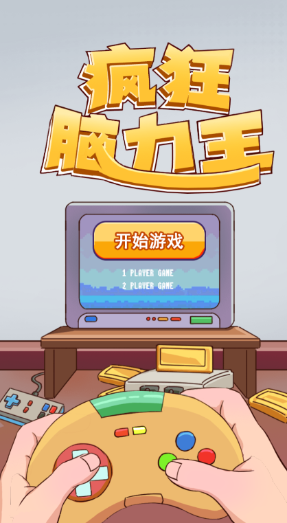 疯狂脑力王截图1