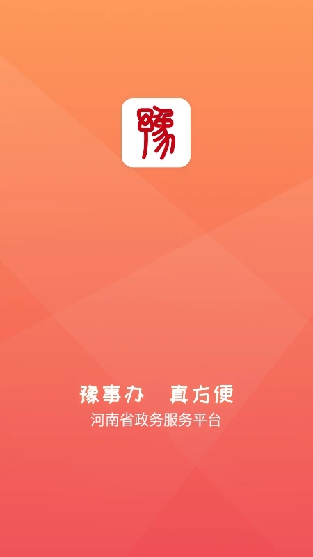 豫事办截图1