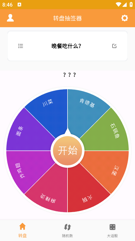 抽签器截图2
