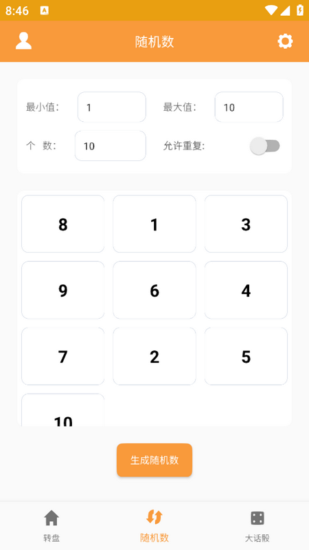 抽签器截图4