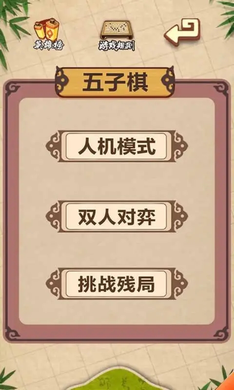 五子棋经典对战截图3