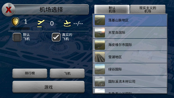 梦幻机场汉化版截图4