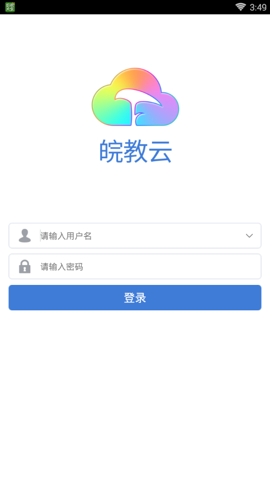 皖教云截图1