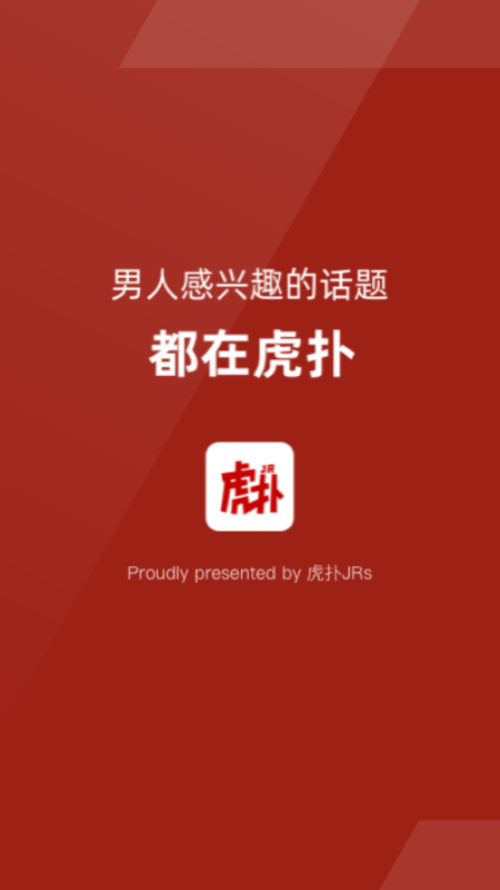 虎扑截图1