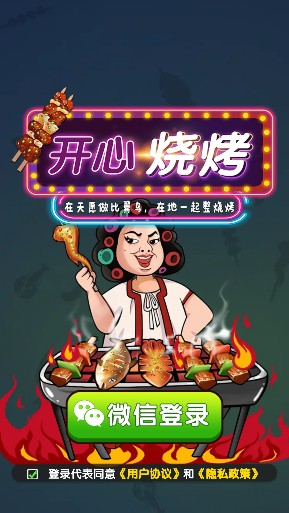 开心烧烤下载手机版