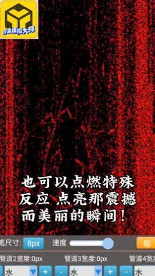 沙盒模拟大师截图1