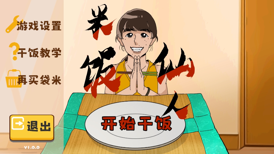 米饭仙人截图4