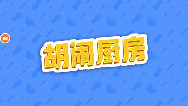 胡闹厨房中文版截图2