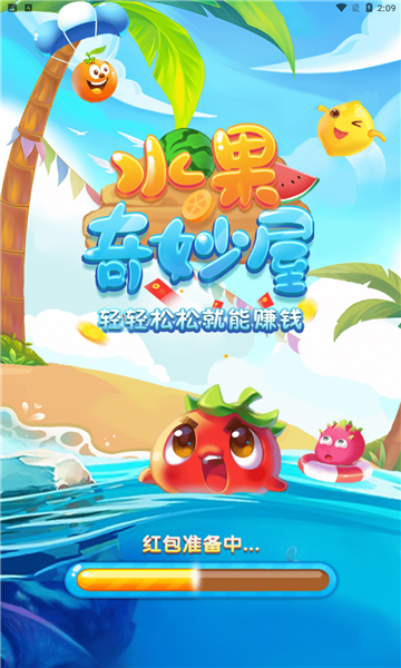 水果奇妙屋截图1
