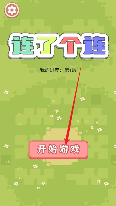 连了个连游戏下载