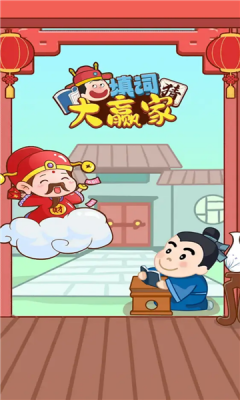 填词大赢家截图1