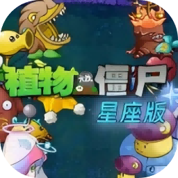 植物大战僵尸星铁版
