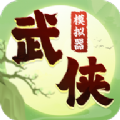 武侠模拟器手机版
