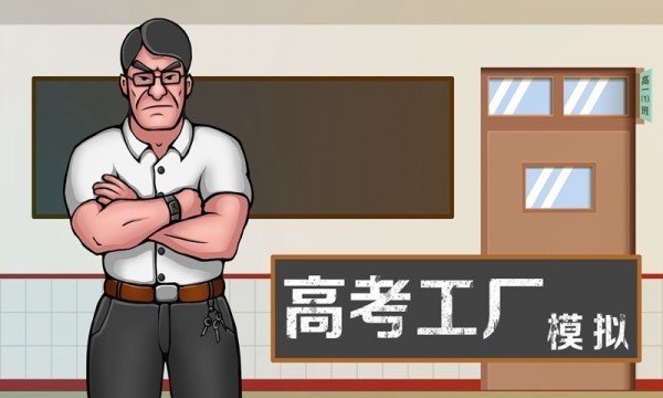 高考工厂模拟器截图2