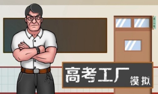 高考工厂模拟游戏官方版下载