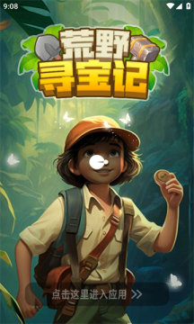 荒野寻宝记截图1
