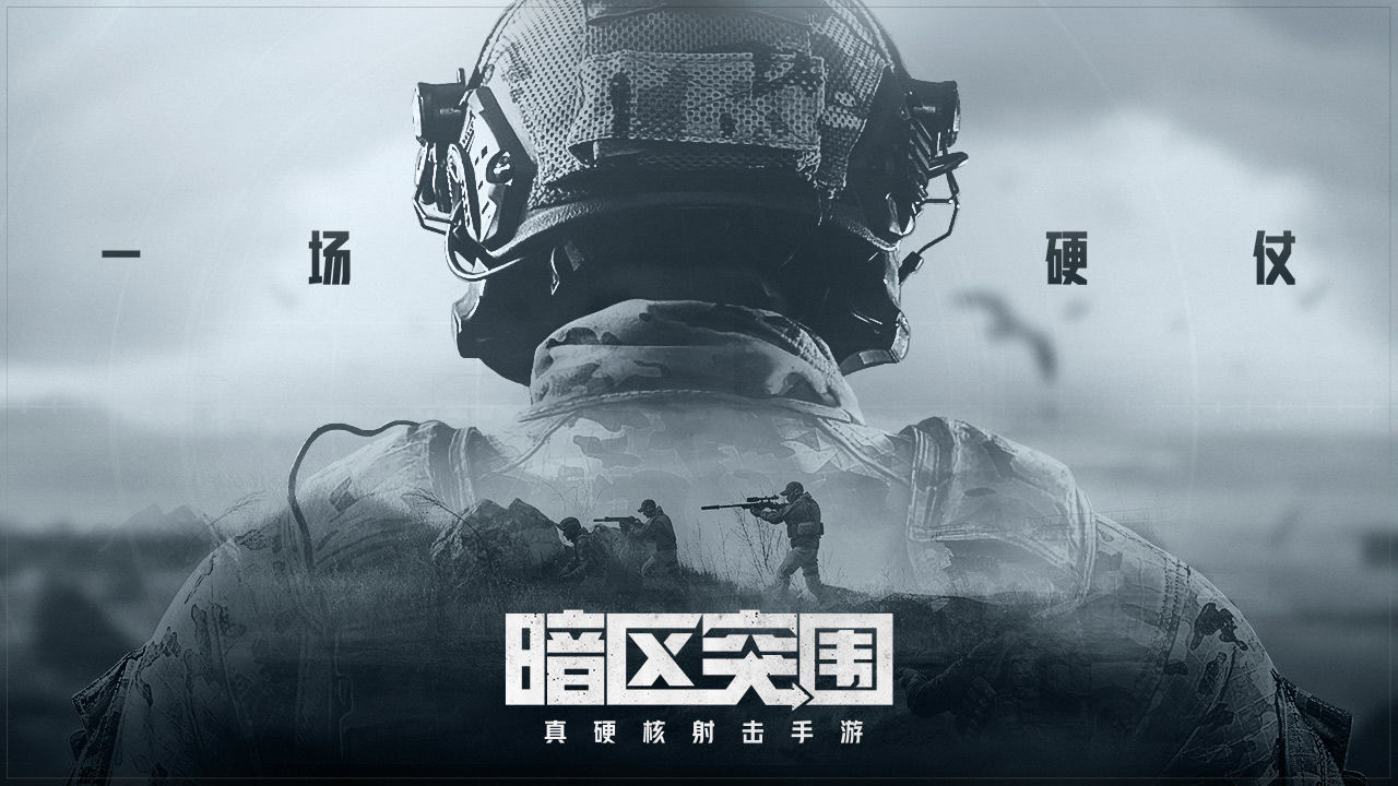 暗区突围兼容版