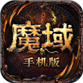 魔域复刻版