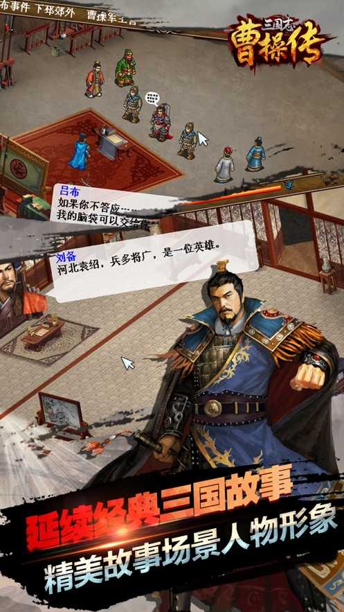 三国志曹操传单机版截图1